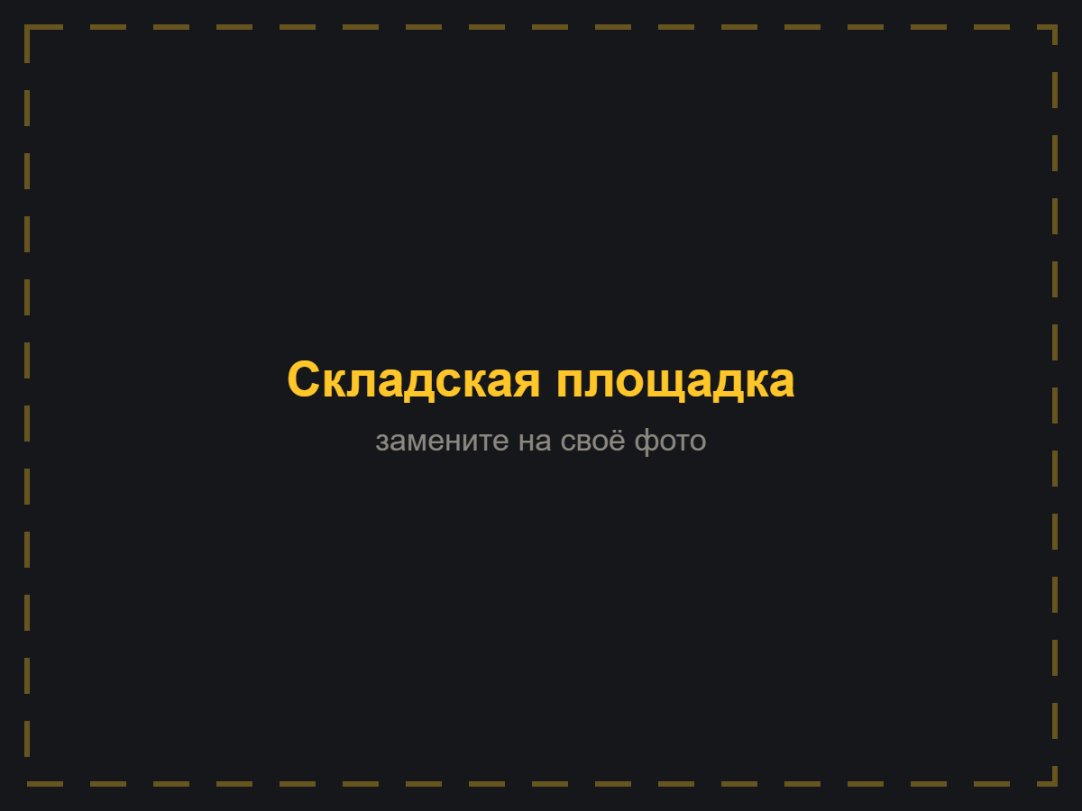 Складская площадка под грузовой транспорт — ASFALT-MSK
