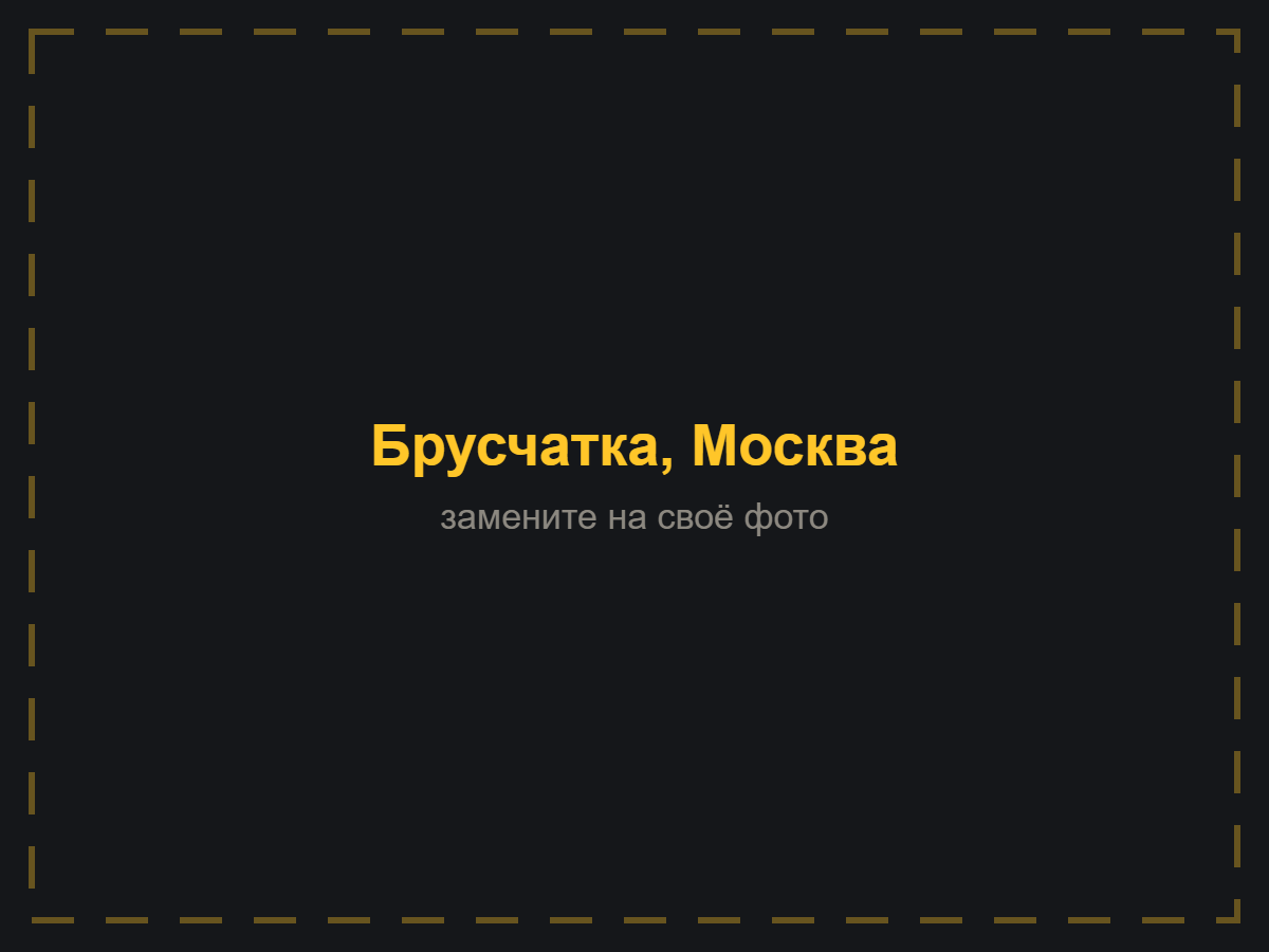 Тротуарная плитка и брусчатка — ASFALT-MSK, Москва и Ногинск